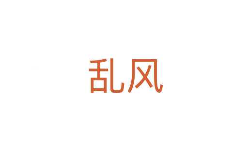 乱风
