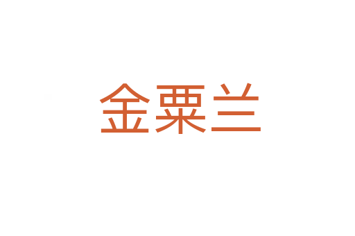 金粟兰