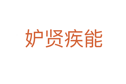 妒贤疾能