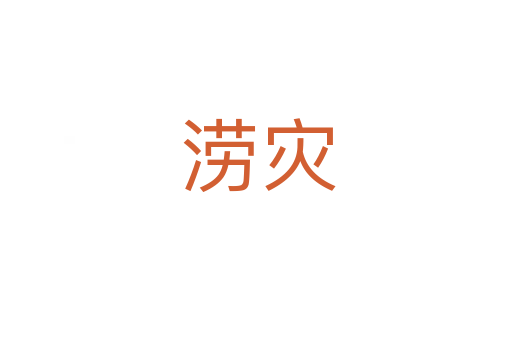 涝灾
