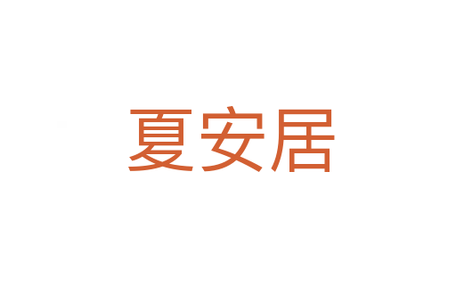 夏安居