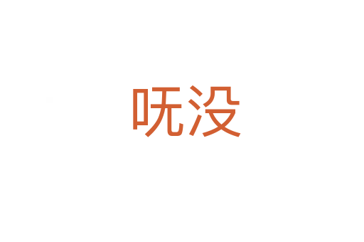 呒没