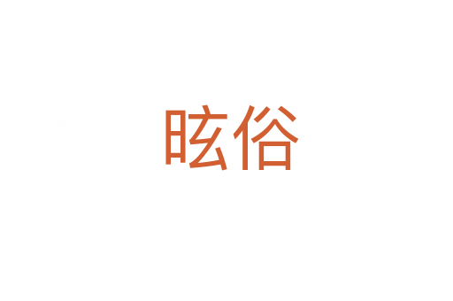 昡俗