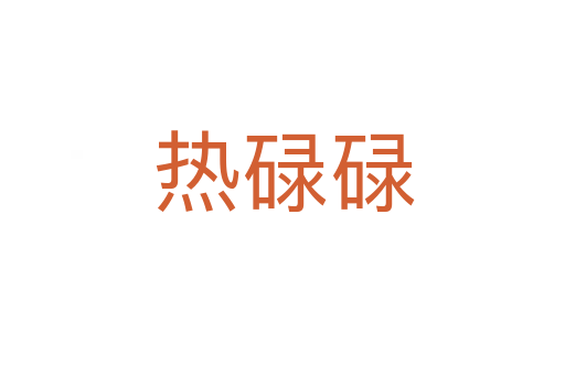 热碌碌