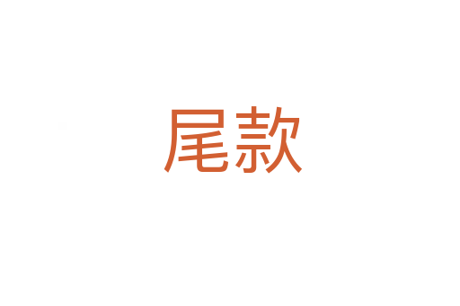尾款