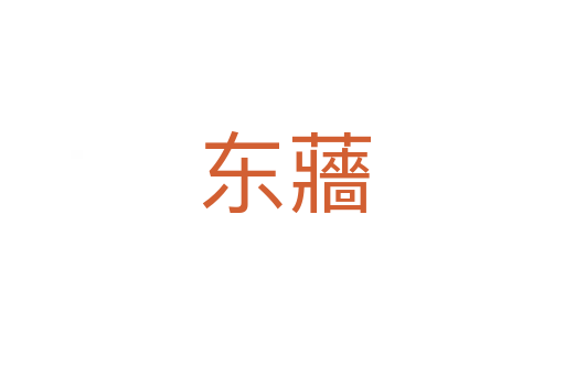 东蘠