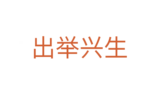 出举兴生