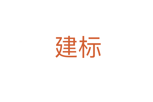 建标