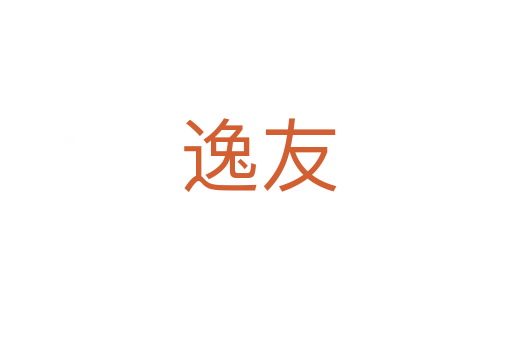 逸友