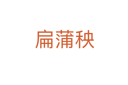 扁蒲秧