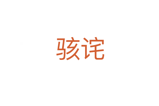 骇诧