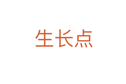 生长点
