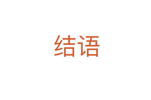 结语