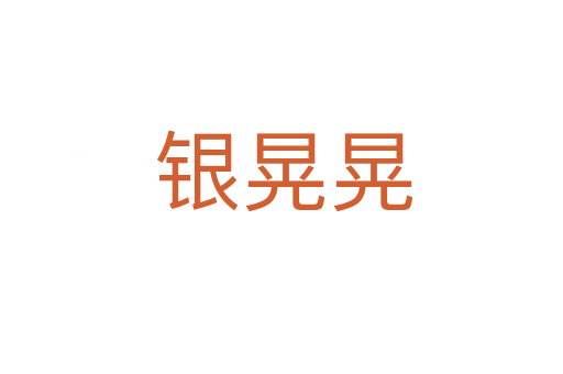 银晃晃