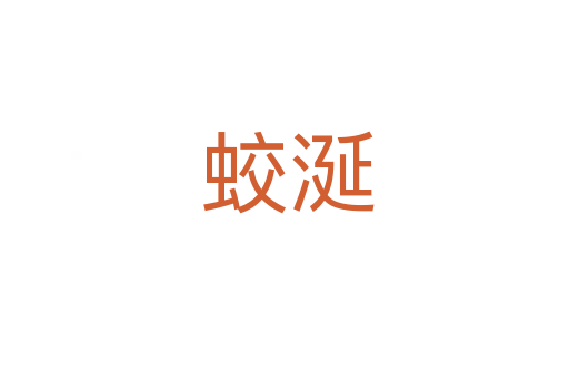 蛟涎