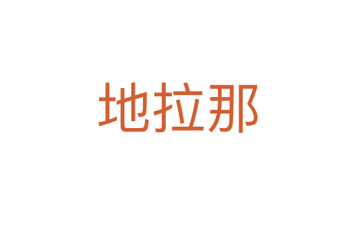 地拉那