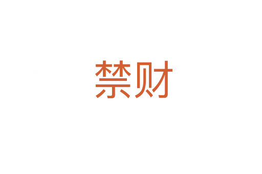 禁财