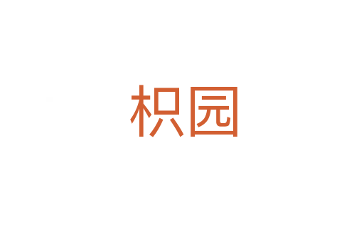 枳园