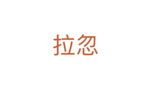 拉忽