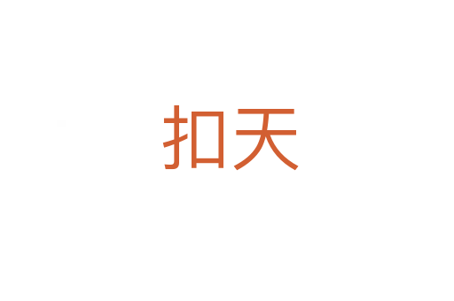 扣天