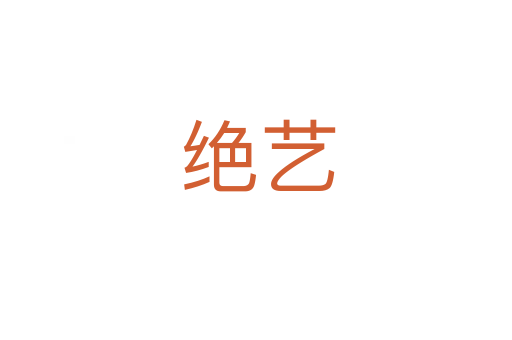 绝艺