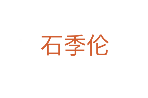 石季伦