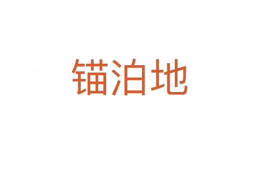 锚泊地