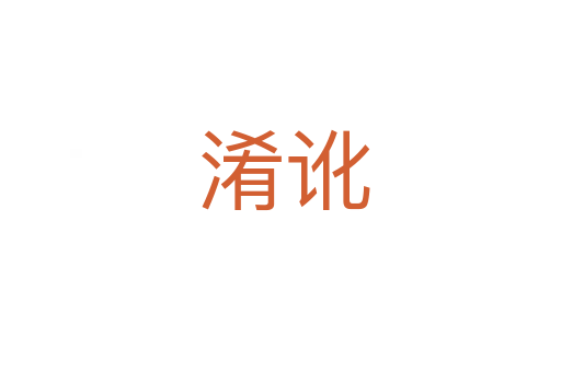 淆讹