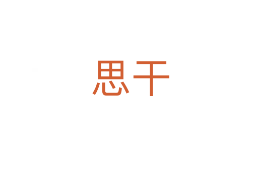 思干
