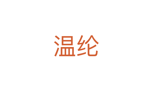 温纶