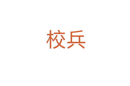 校兵