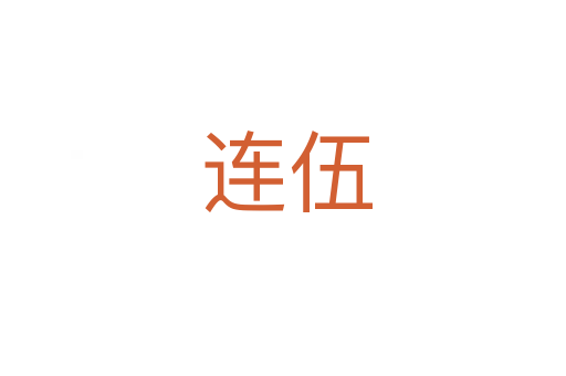 连伍