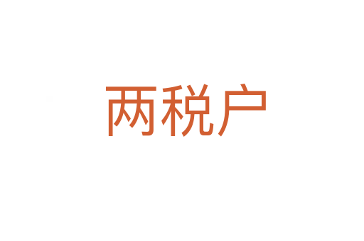 两税户