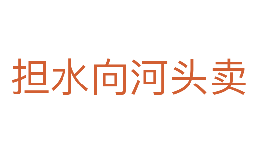 担水向河头卖