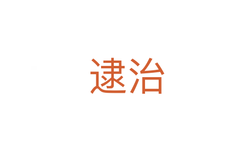 逮治