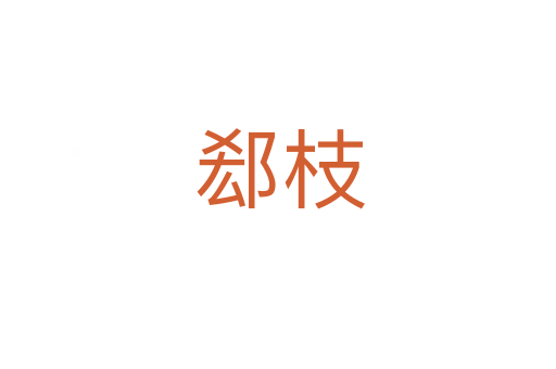 郄枝