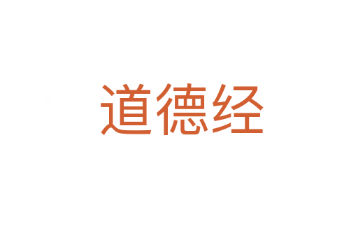 道德经