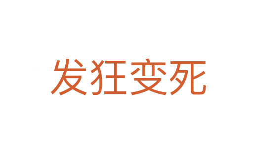 发狂变死