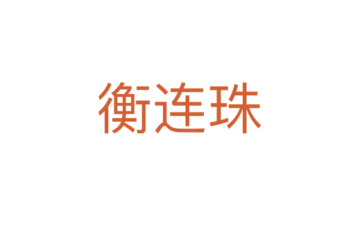 衡连珠