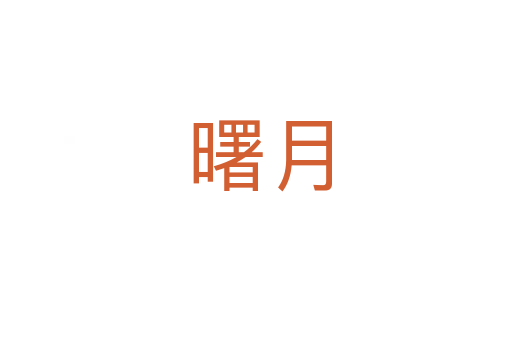 曙月