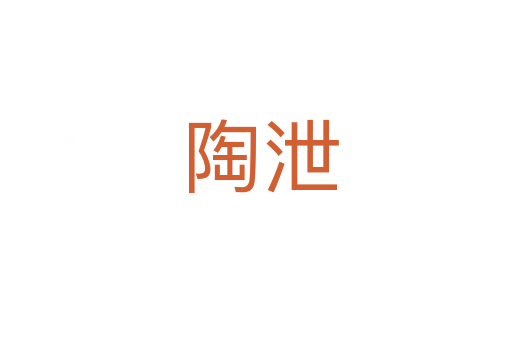 陶泄