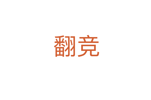 翻竞