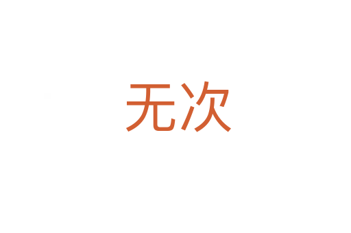 无次