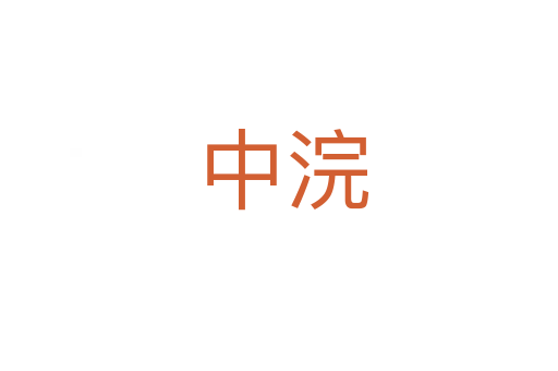 中浣