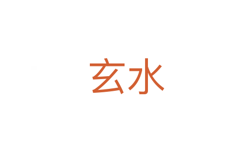 玄水