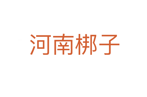 河南梆子