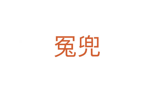 冤兜