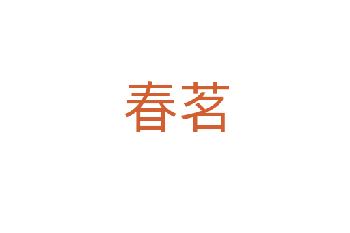春茗
