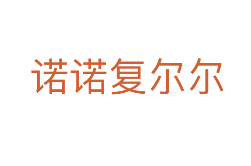 诺诺复尔尔