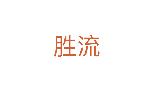 胜流